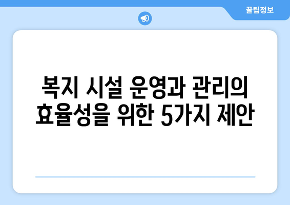 복지 시설 운영과 관리의 효율성