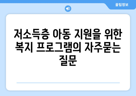 저소득층 아동 지원을 위한 복지 프로그램