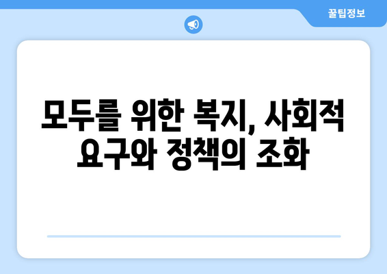 복지 정책 방향성과 사회적 요구