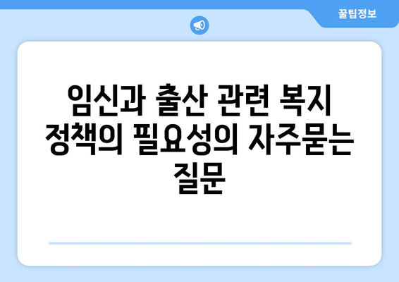 임신과 출산 관련 복지 정책의 필요성