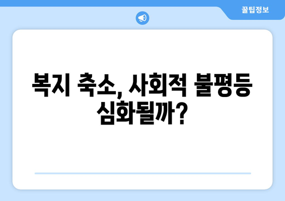 복지 정책 변화에 따른 사회적 반응