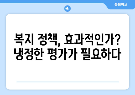 복지 정책 평가와 지속적인 개선 필요성