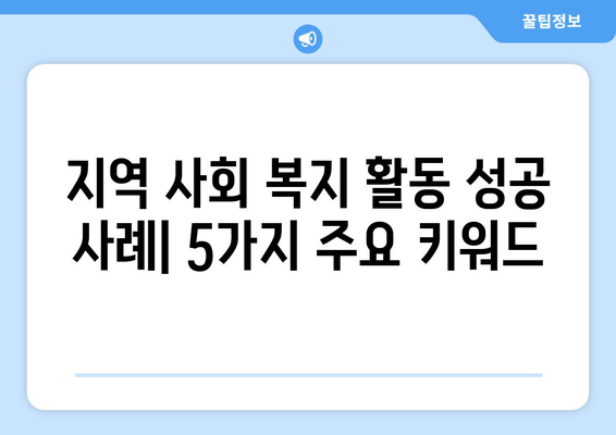 지역 사회 복지 활동의 성공 사례