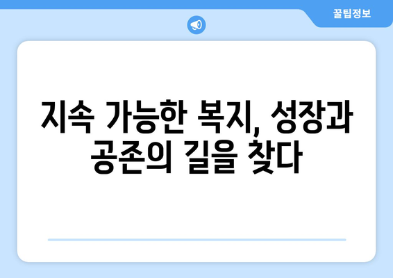 지속 가능한 복지 프로그램 구축 방안