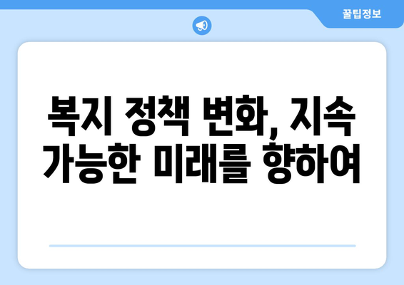 복지 정책 변화에 따른 사회적 반응