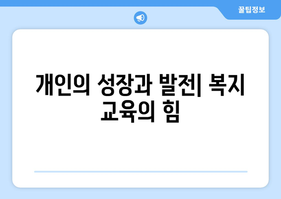 복지 관련 교육과 훈련의 필요성