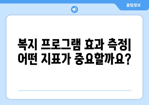 복지 프로그램 효과 분석을 위한 메트릭스