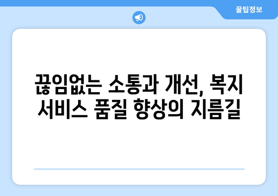 복지 서비스 품질 개선을 위한 노력