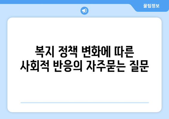 복지 정책 변화에 따른 사회적 반응