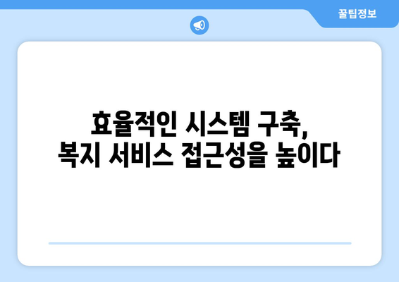 복지 서비스 품질 개선을 위한 노력