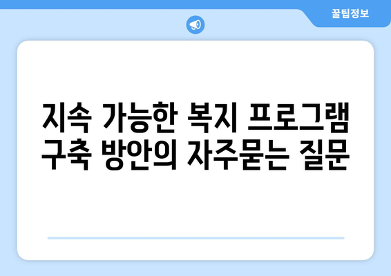 지속 가능한 복지 프로그램 구축 방안