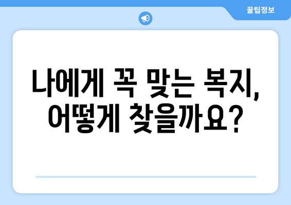 개인 맞춤형 복지 서비스 제공 방안