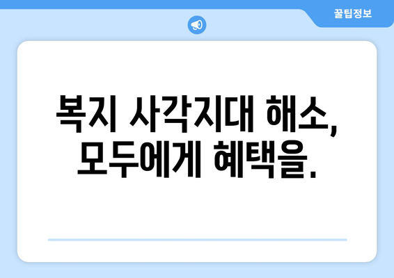 복지 서비스의 통합 관리 방안