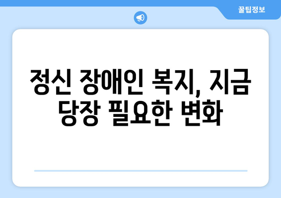 정신 장애인을 위한 복지 정책의 개선