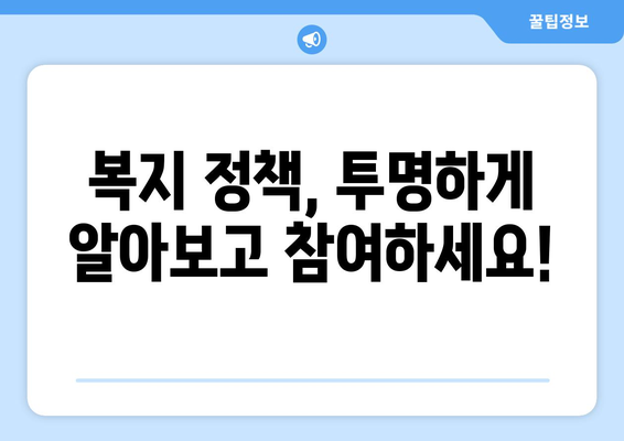 복지 관련 정보의 접근성과 투명성