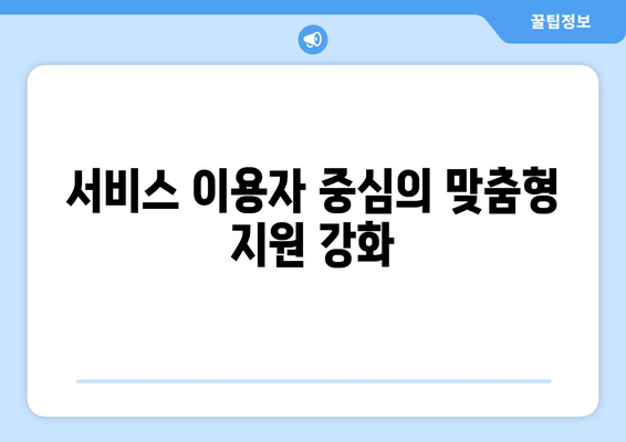 복지 서비스의 질 향상을 위한 전략