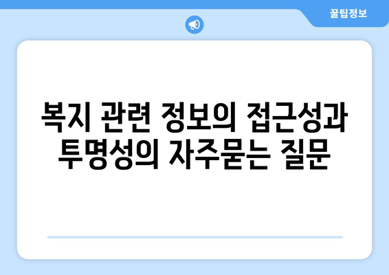 복지 관련 정보의 접근성과 투명성