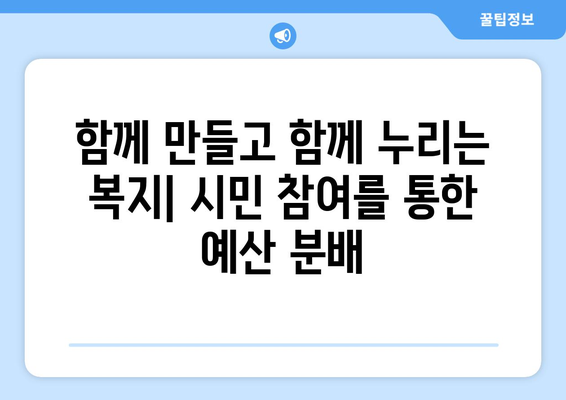 복지 예산의 공정한 분배 방안