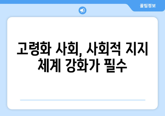 고령화 사회에서의 복지 시스템 변화