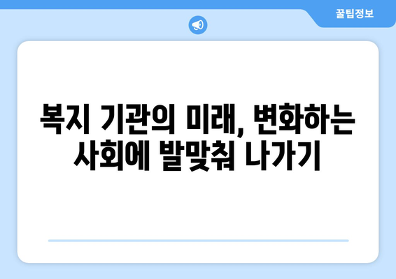 복지 기관의 역할과 기능에 대한 이해