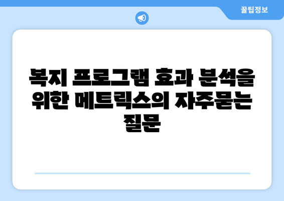 복지 프로그램 효과 분석을 위한 메트릭스