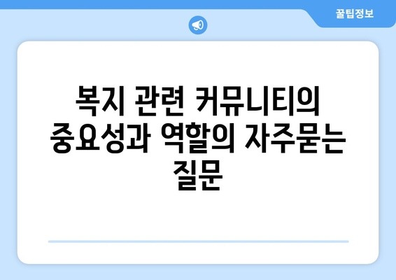 복지 관련 커뮤니티의 중요성과 역할