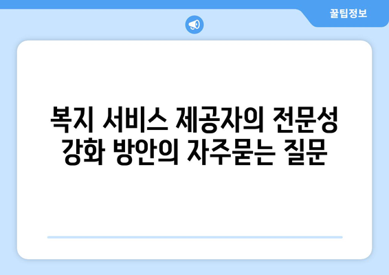 복지 서비스 제공자의 전문성 강화 방안