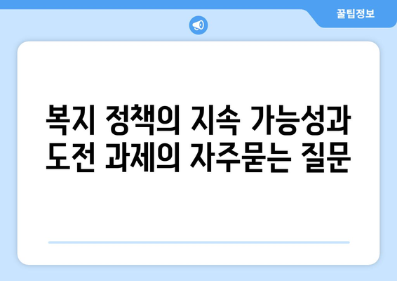 복지 정책의 지속 가능성과 도전 과제