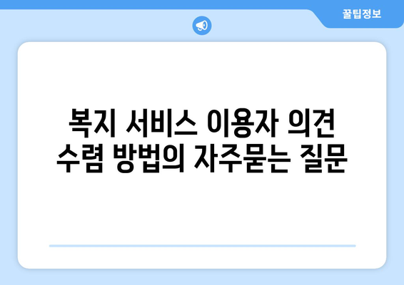 복지 서비스 이용자 의견 수렴 방법