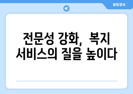 복지 서비스 품질 개선을 위한 노력