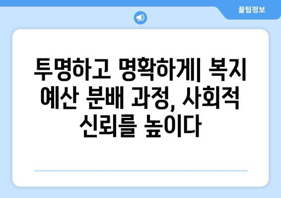 복지 예산의 공정한 분배 방안