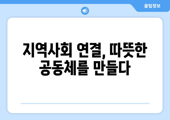 복지 서비스로 사회 통합을 이루기