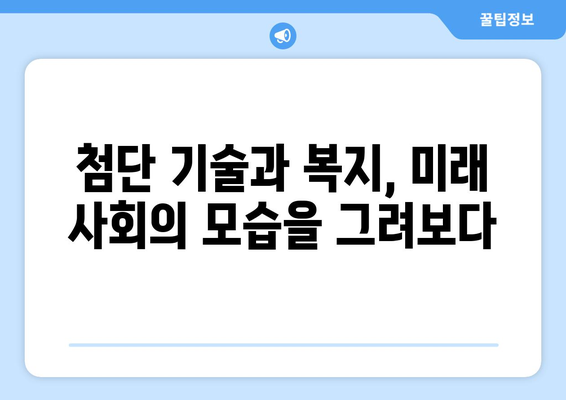 최신 복지 연구 동향과 그 시사점