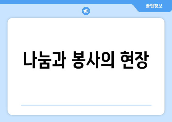 복지 관련 커뮤니티의 중요성과 역할