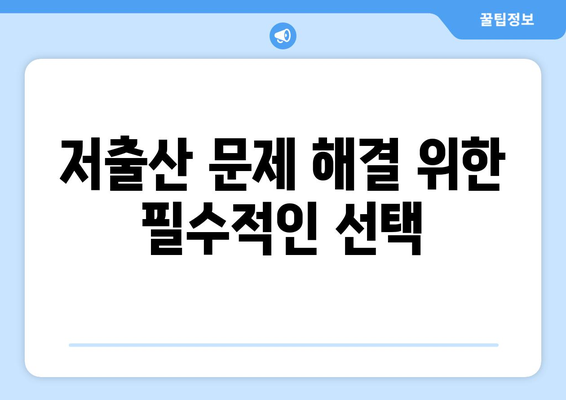 임신과 출산 관련 복지 정책의 필요성