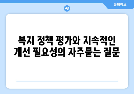 복지 정책 평가와 지속적인 개선 필요성