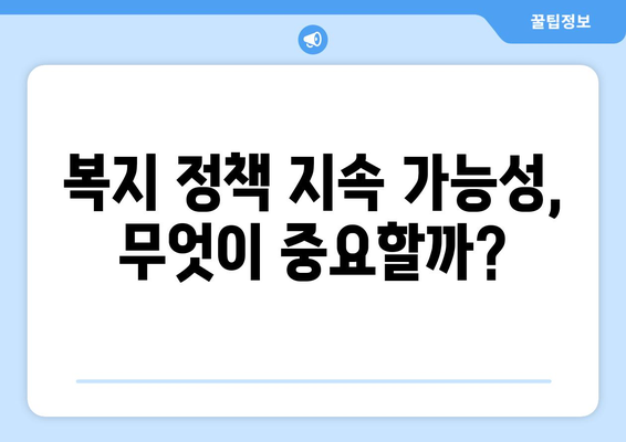 복지 정책의 지속 가능성과 도전 과제