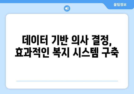 복지 예산의 효과적인 집행 방안