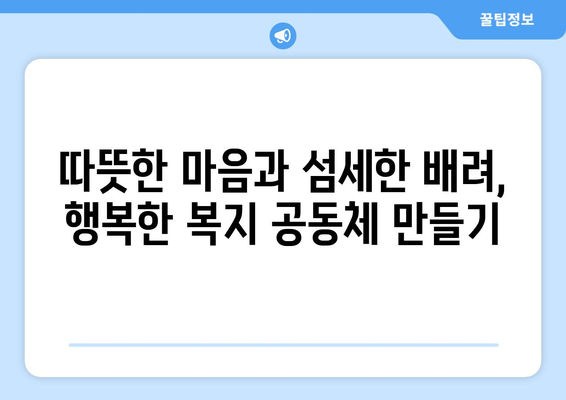 복지 서비스 품질 개선을 위한 노력