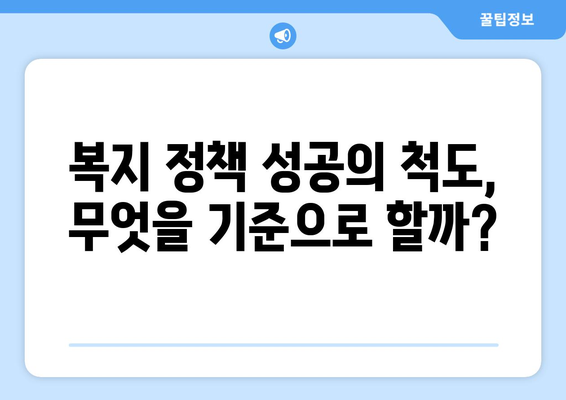 복지 정책 성과 평가를 위한 기준