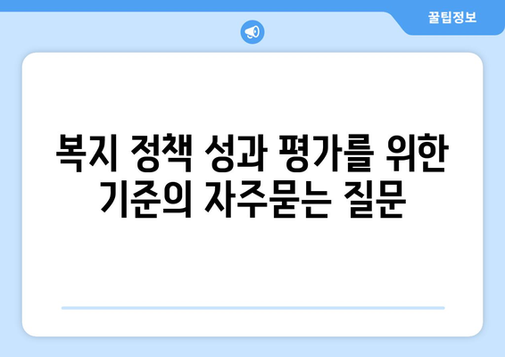 복지 정책 성과 평가를 위한 기준