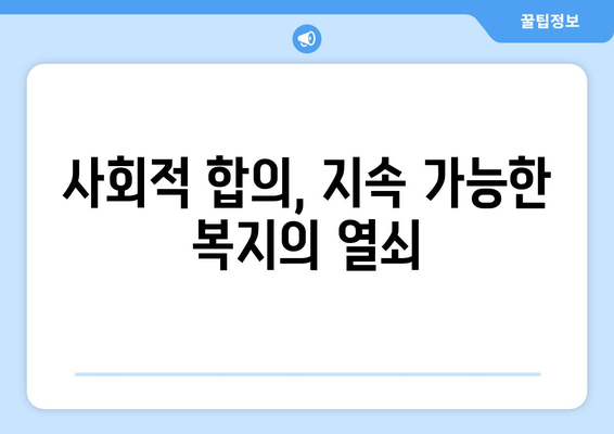 복지 정책의 지속 가능성과 도전 과제