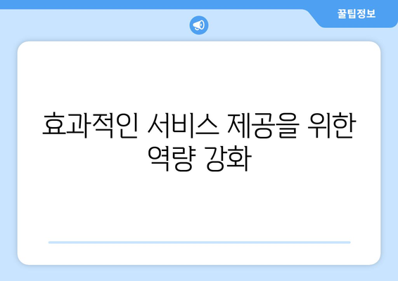 복지 서비스 제공자의 책임과 역할