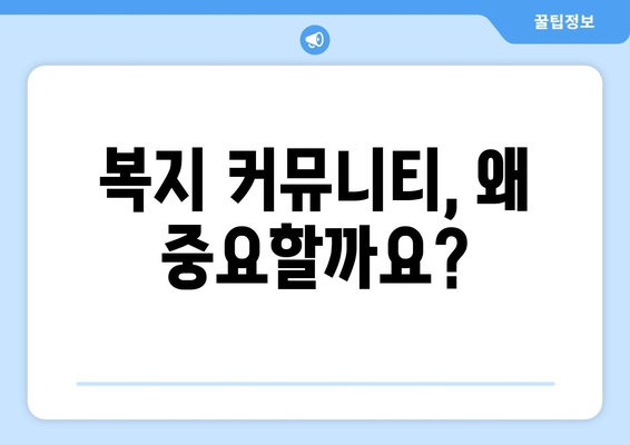 복지 관련 커뮤니티의 중요성과 역할