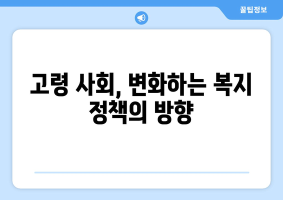 고령자 복지의 중요성과 정책 개선 필요성