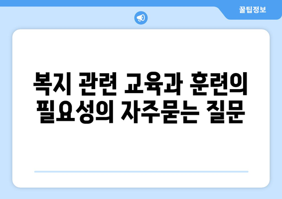 복지 관련 교육과 훈련의 필요성