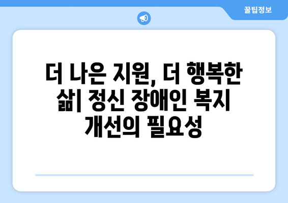 정신 장애인을 위한 복지 정책의 개선