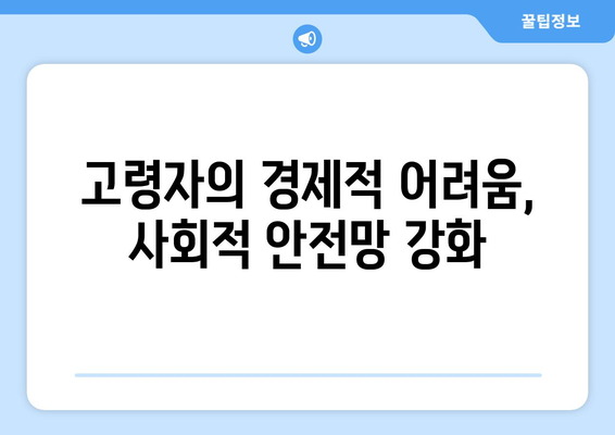 고령자 복지의 중요성과 정책 개선 필요성