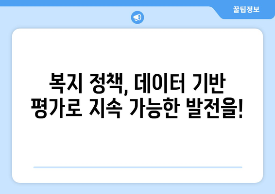 복지 정책 성과 평가를 위한 기준