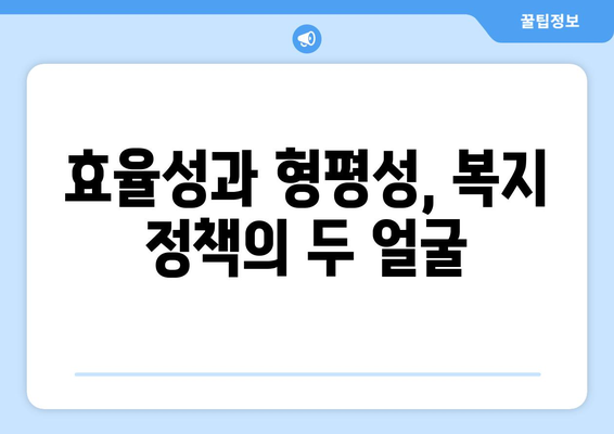 복지 정책 평가와 지속적인 개선 필요성